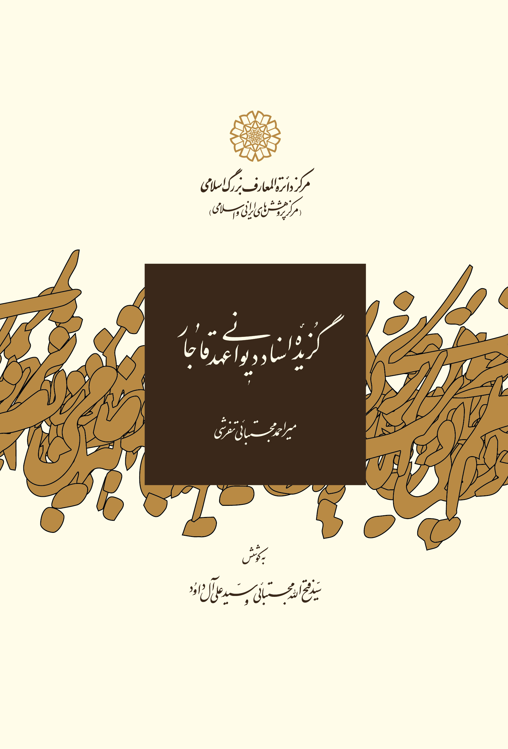 گزیدۀ اسناد دیوانی عهد قاجار